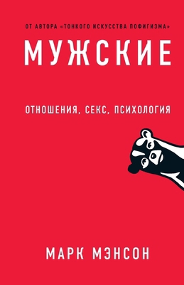 Мужскиk... [Russian] 5961432122 Book Cover