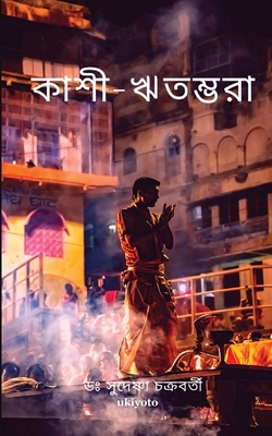 Kashi Ritambhara [Bengali] 9360166480 Book Cover