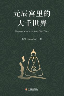 World in Yuanchen Palace