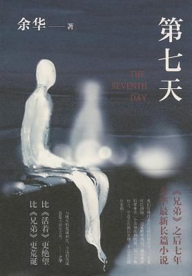 The Seventh day (Chinese Edition) This edition ... [Chinese] 7513312109 Book Cover