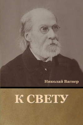К свету [Russian] 1636376800 Book Cover