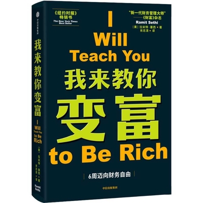 I Will Teach You to Be Rich [Chinese] 7521745043 Book Cover