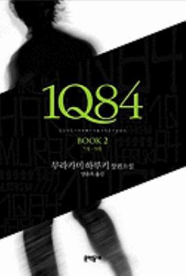 1Q84, Book 2 [Korean] 8954608655 Book Cover