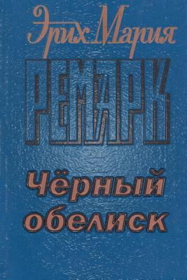 Chernyy Obelisk [Russian] 1514839148 Book Cover