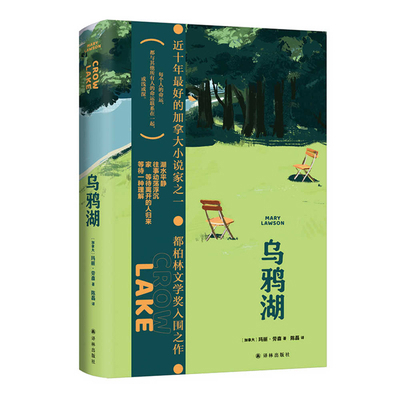 Crow Lake [Chinese] 7544798283 Book Cover