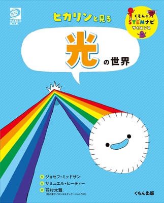 Light (Building Blocks of Physical Science) [Japanese] 4774331422 Book Cover
