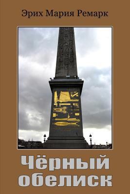 Chernyy Obelisk [Russian] 1987436245 Book Cover