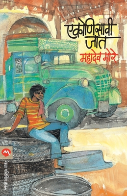 Ekonisavi Jat [Marathi] 8177663062 Book Cover