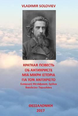 A Short Tale about the Antichrist: Translated w... [Greek] 6188347807 Book Cover