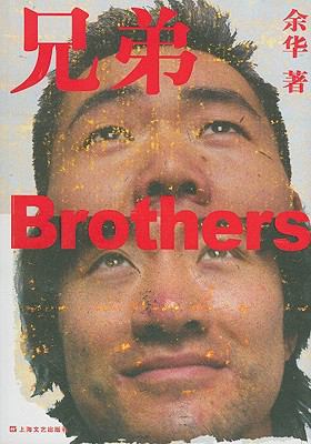 Brothers (Chinese Edition) [Chinese] 7532129845 Book Cover