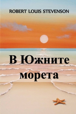 &#1042; &#1070;&#1078;&#1085;&#1080;&#1090;&#10... [Bulgarian] 1034275771 Book Cover