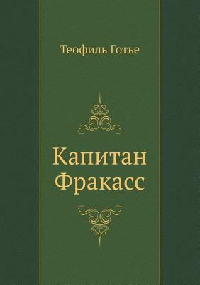 Kapitan Frakass [Russian] 5040104545 Book Cover