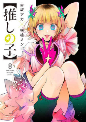 Oshi No Ko 8 [Japanese] 4088923634 Book Cover