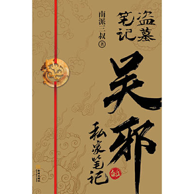 Wu Xie's Private Notes [Chinese] 7515521767 Book Cover