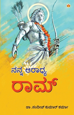 Mere Aaradhya RAM in Kannada (&#3240;&#3240;&#3... [Kannada] 9359645370 Book Cover