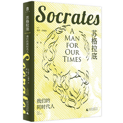 Socrates: A Man for Our Times [Chinese] 7559862918 Book Cover