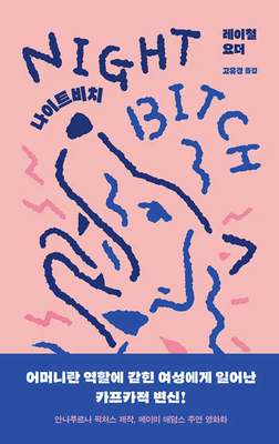 Nightbitch [Korean] B0D9XKC1C2 Book Cover