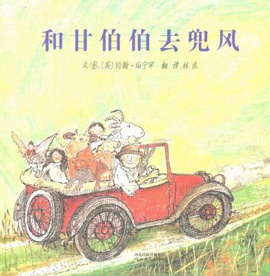 MR Gumpy's Motor Car [Chinese] 7543479559 Book Cover