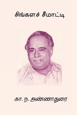 Singala Seematti [Tamil] 8198815996 Book Cover