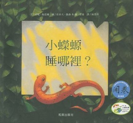 The Salamander Room [With CD (Audio)] [Chinese] 9579753490 Book Cover