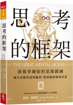 The Great Mental Models [Chinese] 9863986534 Book Cover