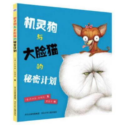 Secret Plan of Smart Dog and Big Face Cat [Chinese] 7559523323 Book Cover