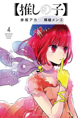 Oshi No Ko 4 [Japanese] 408891872X Book Cover