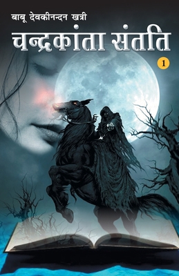 Chandrakanta Santati Khand-1 (चं... [Hindi] 8128815628 Book Cover