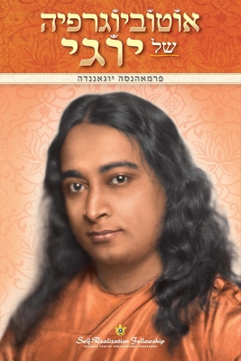 Autobiography of a Yogi (Hebrew) [Hebrew] 0876126662 Book Cover