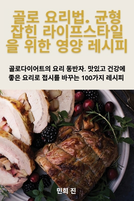 골로 요리법. ,... [Korean] 1835835384 Book Cover