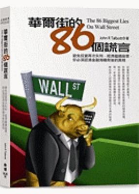 The 86 Biggest Lies on Wall Street [Chinese] 986235089X Book Cover