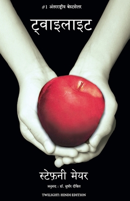 Twilight (Hindi) [Hindi] 9355430663 Book Cover