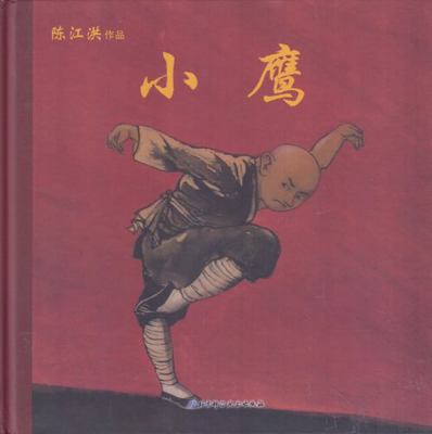 Little Hawk - A Chinese Folktale (Chinese Edition) [Chinese] 7530459988 Book Cover