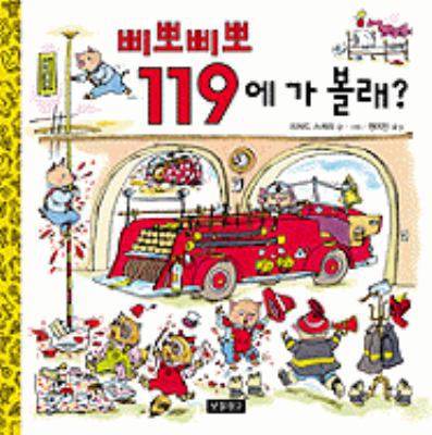 Richard Scarry's A Day At The Fire Station [Korean] 8961700715 Book Cover