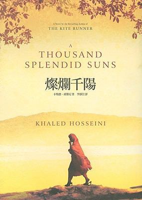 Thousand Splendid Suns [Chinese] 9866973638 Book Cover