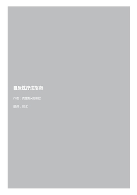 自反性疗法指... [Chinese] 1291881980 Book Cover