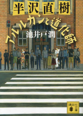 Hanzawa Naoki: A Clown and a Pierrot [Japanese] 4065330718 Book Cover