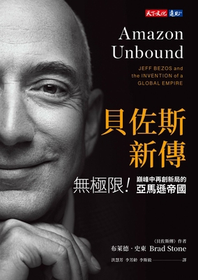 Amazon Unbound: Jeff Bezos and the Invention of... [Chinese] 9865253747 Book Cover