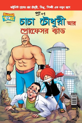 Chacha Chaudhary and Professor Bad (Bangla) [Bengali] 9384906611 Book Cover