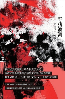 野猪渡河 [Chinese] 108796010X Book Cover