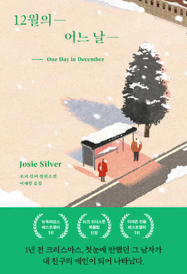 One Day in December [Korean] 8950984105 Book Cover