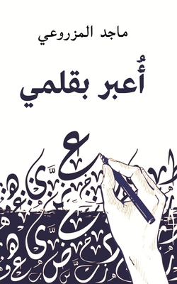 أُعبر ب... [Arabic] 9948834992 Book Cover