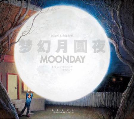 Moonday (Chinese Edition) [Chinese] 7541754374 Book Cover