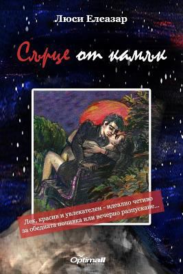 Sarce OT Kamuk [Bulgarian] 6199090101 Book Cover