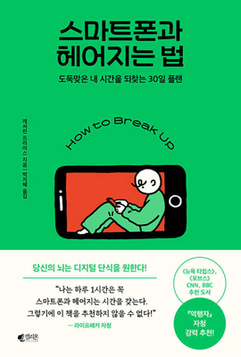 How to Break Up with Your Phone [Korean] 8901277549 Book Cover