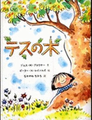 Tess's Tree [Japanese] 4072693928 Book Cover