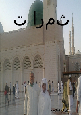 ثمرات ا... [Arabic] 1326284371 Book Cover