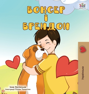 Boxer and Brandon (Ukrainian Edition) [Ukrainian] 1525920790 Book Cover