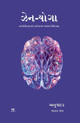 ઝેન-યોગા [Gujarati] B0DJRX93PH Book Cover