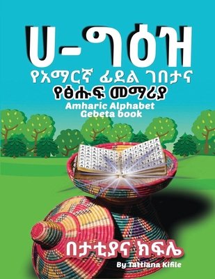 Amharic Alphabet Gebeta book: የአ... 1734476877 Book Cover